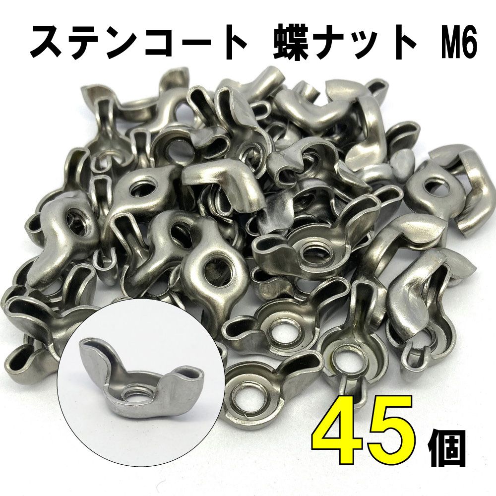 DIY ステンコート 蝶ナット M6 45個セット