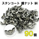 DIY ステンコート 蝶ナット M4 90個セット