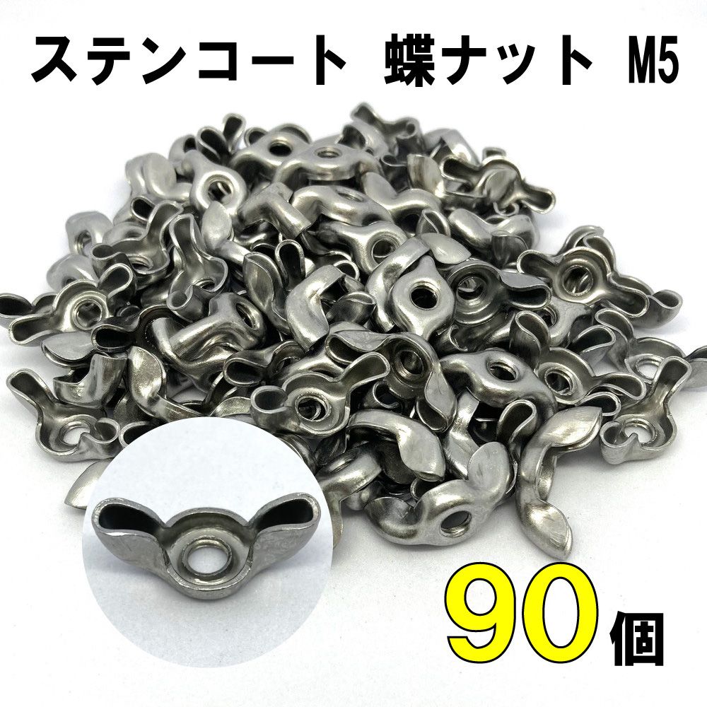 DIY ステンコート 蝶ナット M5 90個セット