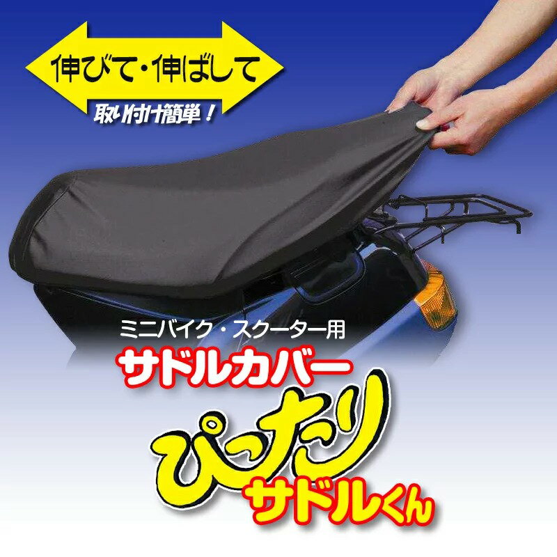 OSS/大阪繊維資材 ぴったりサドルくん Mサイズ バイクシートカバー バイク用品