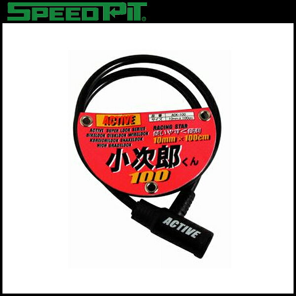 TNK工業 SPEEDPIT ACK-100 小次郎くん ワイヤーロック バイク用品