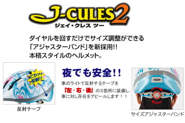 OGK 児童用ヘルメット J-CULES 2 ジェイ・クレス2 パールホワイトブルー 自転車用品 サイクルアクセサリー 子供用ヘルメット 幼児用ヘルメット