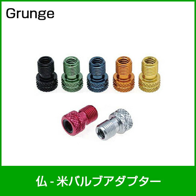 grunge/グランジ 仏 - 米バルブアダプター グリーン 自転車部品 サイクルパーツ