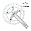 Dixna/ディズナ ラ・クランク アームセット(BBなし) 140mm シルバー 自転車部品 サイクルパーツ