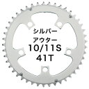 Dixna ラ・クランク チェンリング:シクロクロス 41T アウター シルバー (SHIMANO 10/11S & SRAM 10S) チェーンリング ディズナ