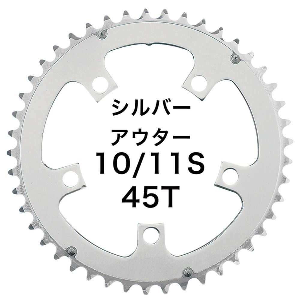 Dixna ラ クランク チェンリング：シクロクロス 45T アウター シルバー （SHIMANO 10/11S SRAM 10S) チェーンリング ディズナ