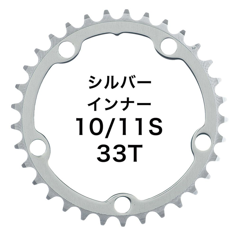 Dixna ラ・クランク チェンリング：シクロクロス 33T インナー シルバー （SHIMANO 10/11S & SRAM 10S) チェーンリング ディズナ