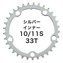 Dixna ラ クランク チェンリング：シクロクロス 33T インナー シルバー （SHIMANO 10/11S SRAM 10S) チェーンリング ディズナ