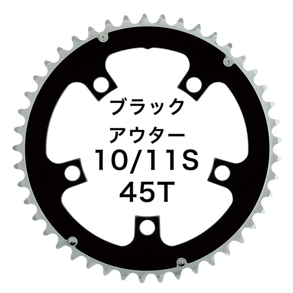 Dixna ラ・クランク チェンリング：シクロクロス 45T アウター ブラック （SHIMANO 10/11S & SRAM 10S) チェーンリング ディズナ