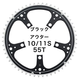 Dixna ラ・クランク チェンリング：ロード 55T アウターブラック （SHIMANO 10/11S & SRAM 10S) チェーンリング ディズナ