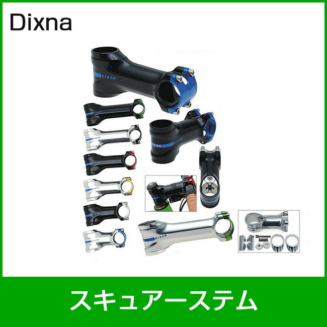 Dixna/ディズナ スキュアーステム（ボディーのみ）110mm ブラック 自転車部品 サイクルパーツ