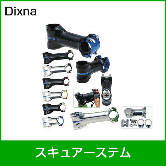 Dixna ディズナ スキュアーステム（ボディーのみ）120mm ブラック フォークコラムを1ボルトで確実に固定出来る独自のシステムを持つモデル。 ウスでしっかりホールドするボルトはボディー内部に収まり、ボディーに対して スムーズなラインを描く上下のスペーサーによって、フレームのヘッドチューブから ステム及びハンドルへの曲線の流れを美しく仕上げることが出来る。 カーボンなどの存在感のあるヘッドチューブにも違和感無く溶け込むデザインで、 バイクのジャンルを問わず、個性を放つステムといえる。 ■カラー：ブラック（※ポリッシュ仕上げ） ■1-1/8" ■サイズ：120mm ■コラムハイト：42mm ■スペーサー：7mm×2pc（上下） ■クランプ径：31.8mm ■アングル：84° ■材質：2014-T6アルミ ■重量：約147g（90mm目安/取付小物スペーサー含む。） ※クランプは別売りとなりますので、ご注意願います バリエーション・スキュアーステム（ボディーのみ）70mm ブラック JAN:4948107258879・スキュアーステム（ボディーのみ）80mm ブラック JAN:4948107258886・スキュアーステム（ボディーのみ）90mm ブラック JAN:4948107258893・スキュアーステム（ボディーのみ）100mm ブラック JAN:4948107258909・スキュアーステム（ボディーのみ）110mm ブラック JAN:4948107258916・スキュアーステム（ボディーのみ）120mm ブラック JAN:4948107258923・スキュアーステム（ボディーのみ）70mm シルバー JAN:4948107258947・スキュアーステム（ボディーのみ）80mm シルバー JAN:4948107258954・スキュアーステム（ボディーのみ）90mm シルバー JAN:4948107258961・スキュアーステム（ボディーのみ）100mm シルバー JAN:4948107258978・スキュアーステム（ボディーのみ）110mm シルバー JAN:4948107258985・スキュアーステム（ボディーのみ）120mm シルバー JAN:4948107258992