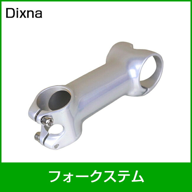 Dixna/ディズナ フォークステム シルバー 110mm 自転車部品 サイクルパーツ フォークステム