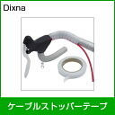 Dixna/ディズナ ケーブルストッパーテープ ホワイト バーテープ 自転車(4)