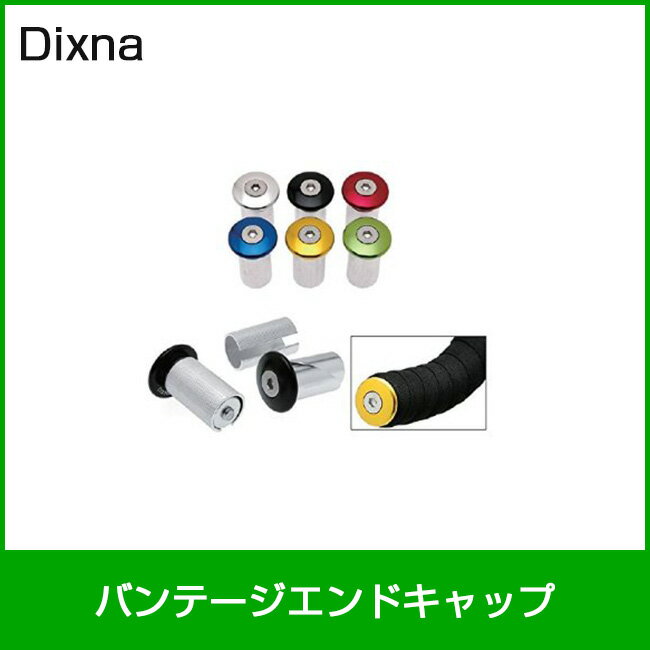 Dixna/ディズナ バンテージエンドキャップ グリーン 自転車部品 サイクルパーツ エンドキャップ