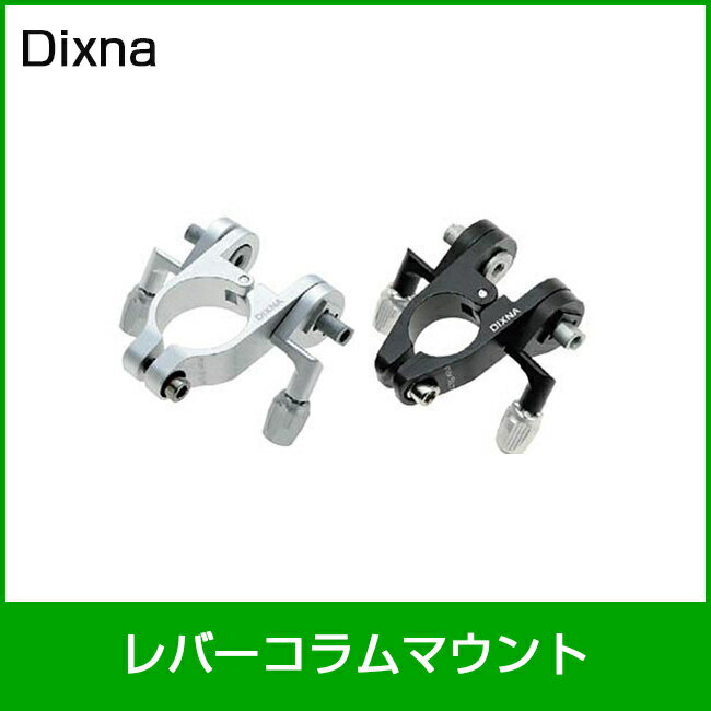 Dixna/ディズナ レバーコラムマウント OS（1-1/8"） シルバー 自転車部品 サイクルパーツ シフトパーツ