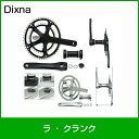 Dixna/ディズナ ラ クランク 49×35T 165mm ブラック SHIMANO：10S/11S SRAM：10S 自転車部品 サイクルパーツ