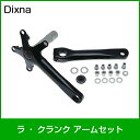 Dixna/ディズナ ラ クランク アームセット（BBなし） 165mm ブラック 自転車部品 サイクルパーツ