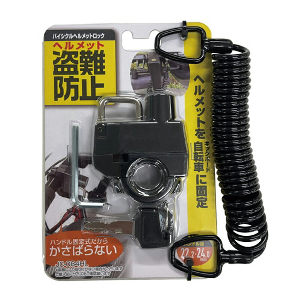 J&C ジェイアンドシー JC-084HLW ヘルメットロック本体+ワイヤー ブラック特徴■ ヘルメット＋車体を同時にロック可能■ Φ4mm×1800mm ロングコイルワイヤー付属■ 車体取付式で持ち運び不要■ 両面山切りキー採用で操作がスムーズ■ スポーツバイク・クロスバイク・ロードバイク・キックボード対応■付属キー：2本自転車やキックボードの盗難対策に便利な、車体取付式ヘルメットロック＋ワイヤーセットです。定番モデル「JC-084HL ヘルメットロック」をベースに、Φ4×1800mmのコイルワイヤーを追加。ヘルメットだけでなく、自転車本体の簡易ロックとしても使用できる汎用性の高いモデルです。通勤・通学・街乗り・スポーツバイク・キックボードなど、さまざまなシーンで活躍。コンパクト設計で、ハンドル周りやフレームへのスマートな取り付けが可能です。▼こんな方におすすめ・ヘルメットの盗難防止をしたい方・駐輪時の簡易セキュリティを強化したい方・キックボード・折りたたみ自転車利用者・コンパクトで使いやすいロックを探している方仕様■JAN：4560299104408■カラー：ブラック■取付対応径：Φ22.2-24mm■ワイヤー径：Φ4mm■ワイヤー長：1800mm注意点※商品のスペックやデザイン等、仕様は予告なく変更される場合がございます。予めご了承ください。