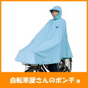 Maruto マルト 自転車屋さんのポンチョ ブルー フリーサイズ 雨具・レイン用品