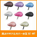 Maruto マルト 雨よけサドルカバー水玉 SC-MT ピンク 自転車用品 雨具・レイン用品