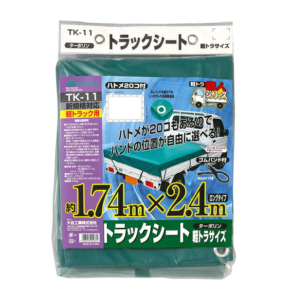 大自工業/メルテック TK-11 トラックシート ターポリン 軽トラ用 カー用品