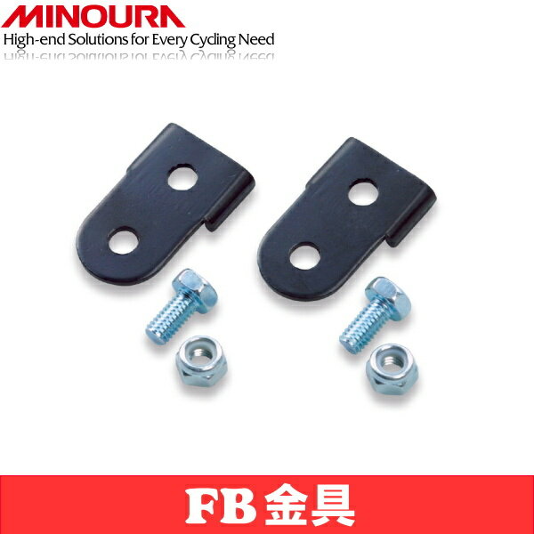 Rakuten - MINOURA ミノウラ MT-800N専用 700C用アダプタ FB金具 自転車