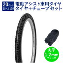 自転車 タイヤ 20インチ 電動アシスト車用タイヤ チューブ セット 英式 バルブ 肉厚チューブ 1.2mm SR024 20×2.125 H/E 黒 タチ巻 ...