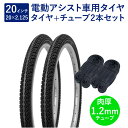 自転車 タイヤ 20インチ 電動アシスト車用タイヤ チューブ 各2本セット 英式 バルブ 肉厚チューブ 1.2mm SR024 20×2.125 H/E 黒 ペ...