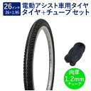 自転車 タイヤ 26インチ 電動アシスト車用タイヤ チューブ セット 英式 バルブ 肉厚チューブ 1.2mm SR024 26×1.95 H/E 黒 タチ巻 S...