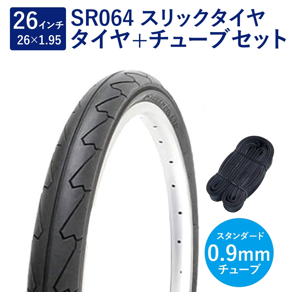 自転車 タイヤ 26インチ スリックタイヤ チューブ セット 英式 バルブ 0.9mm SR064 26×1.95 H/E 黒 タチ巻 Shinko シンコー