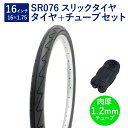 自転車 タイヤ 16インチ スリックタイヤ チューブ セット 英式 バルブ 肉厚チューブ 1.2mm SR076 16×1.75 H/E 黒 タチ巻 Shink...
