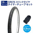 自転車 タイヤ 18インチ スリックタイヤ チューブ セット 英式 バルブ 0.9mm SR076 18×1.75 H/E 黒 タチ巻 Shinko シンコー