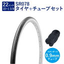 自転車 タイヤ 22インチ スタンダードタイヤ チューブ セット 英式 バルブ 0.9mm SR078 22×1-3/8 W/O 黒/白 タチ巻 Shinko ...