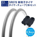 車椅子 タイヤ 22インチ 車椅子タイヤ チューブ 各2本セット 英式 バルブ 0.9mm SR078 22×1-3/8 W/O グレー ペア巻 Shinko ...