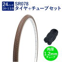 自転車 タイヤ 24インチ スタンダードタイヤ チューブ セット 英式 バルブ 肉厚チューブ 1.2mm SR078 24×1-3/8 W/O ブラウン タチ巻...