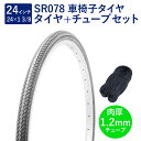車椅子 タイヤ 24インチ 車椅子タイヤ チューブ セット 英式 バルブ 肉厚チューブ 1.2mm SR078 24×1-3/8 W/O グレー タチ巻 Shi...