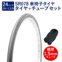車椅子 タイヤ 24インチ 車椅子タイヤ チューブ セット 英式 バルブ 極厚チューブ 1.5mm SR078 24×1-3/8 W/O グレー タチ巻 Shi...