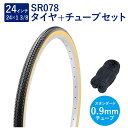 自転車 タイヤ 24インチ スタンダードタイヤ チューブ セット 英式 バルブ 0.9mm SR078 24×1-3/8 W/O 黒/ベージュ タチ巻 Shin...