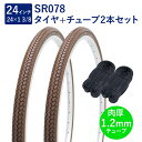 自転車 タイヤ 24インチ スタンダードタイヤ チューブ 各2本セット 英式 バルブ 肉厚チューブ 1.2mm SR078 24×1-3/8 W/O ブラウン ...