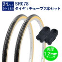 自転車 タイヤ 24インチ スタンダードタイヤ チューブ 各2本セット 英式 バルブ 肉厚チューブ 1.2mm SR078 24×1-3/8 W/O 黒/ベージ...