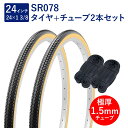 自転車 タイヤ 24インチ スタンダードタイヤ チューブ 各2本セット 英式 バルブ 極厚チューブ 1.5mm SR078 24×1-3/8 W/O 黒/ベージ...