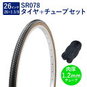 自転車 タイヤ 26インチ スタンダードタイヤ チューブ セット 英式 バルブ 肉厚チューブ 1.2mm SR078 26×1-3/8 W/O 黒/ブラウン タ...