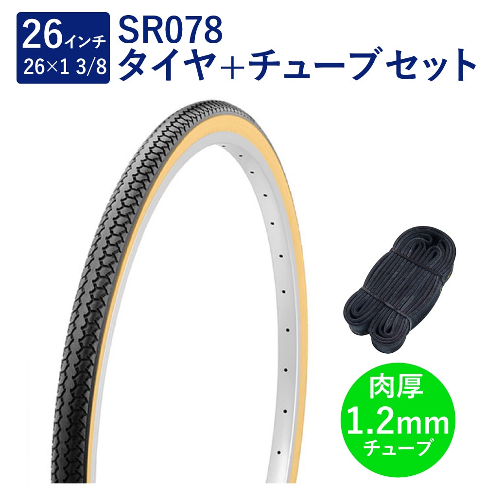 楽天ザ・パワフル自転車 タイヤ 26インチ スタンダードタイヤ チューブ セット 英式 バルブ 肉厚チューブ 1.2mm SR078 26×1-3/8 W/O 黒/ベージュ タチ巻 Shinko シンコー