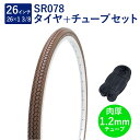 自転車 タイヤ 26インチ スタンダードタイヤ チューブ セット 英式 バルブ 肉厚チューブ 1.2mm SR078 26×1-3/8 W/O ブラウン タチ巻...