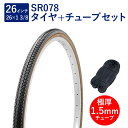 自転車 タイヤ 26インチ スタンダードタイヤ チューブ セット 英式 バルブ 極厚チューブ 1.5mm SR078 26×1-3/8 W/O 黒/ブラウン タ...