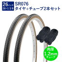 自転車 タイヤ 26インチ スタンダードタイヤ チューブ 各2本セット 英式 バルブ 肉厚チューブ 1.2mm SR078 26×1-3/8 W/O 黒/ブラウ...