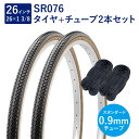 自転車 タイヤ 26インチ スタンダードタイヤ チューブ 各2本セット 英式 バルブ 0.9mm SR078 26×1-3/8 W/O 黒/ブラウン ペア巻 S...