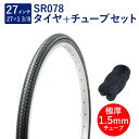 自転車 タイヤ 27インチ スタンダードタイヤ チューブ セット 英式 バルブ 極厚チューブ 1.5mm SR078 27×1-3/8 W/O 黒 タチ巻 Sh...