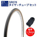 自転車 タイヤ 27インチ スタンダードタイヤ チューブ セット 英式 バルブ 極厚チューブ 1.5mm SR078 27×1-3/8 W/O 黒/ブラウン タ...